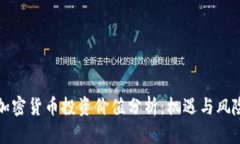 中国加密货币投资价值分析：机遇与风
