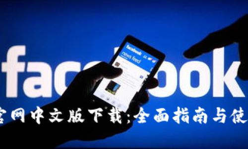 USDT官网中文版下载：全面指南与使用技巧