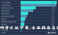 USDT官网中文版下载：全面指南与使用