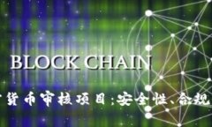 全面解析加密货币审核项目：安全性、