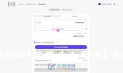 如何将TP钱包中的USDT转换为人民币？详