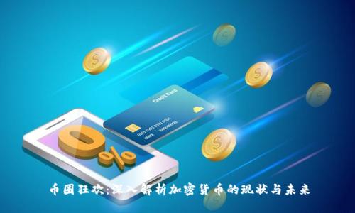 币圈狂欢：深入解析加密货币的现状与未来