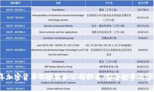 2023年加密货币保险服务公司排名：安全投资的密码保护