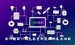 深入解析TP钱包能量的实际用途与功能