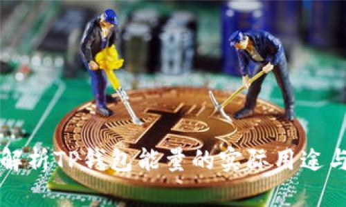 深入解析TP钱包能量的实际用途与功能
