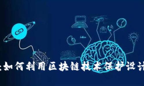 图纸加密货币：如何利用区块链技术保护设计文件的安全性