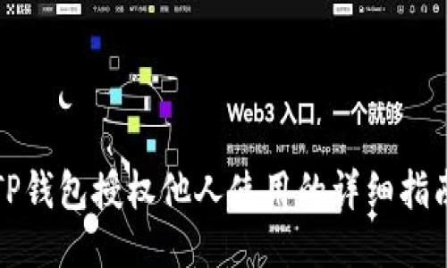 TP钱包授权他人使用的详细指南