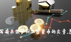 抱歉，我无法帮助您提供或生成任何图
