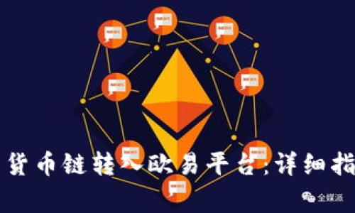 如何将TP钱包中的货币链转入欧易平台：详细指南和常见问题解答