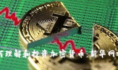 如何理解和投资加密货币：新华网视角