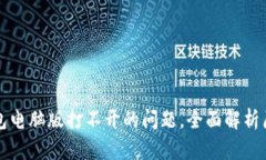 如何解决TP钱包电脑版打不开的问题，