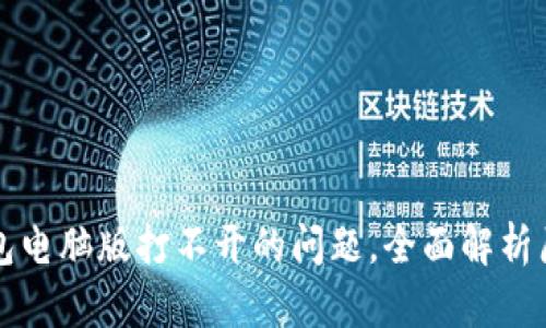 如何解决TP钱包电脑版打不开的问题，全面解析原因与解决方案