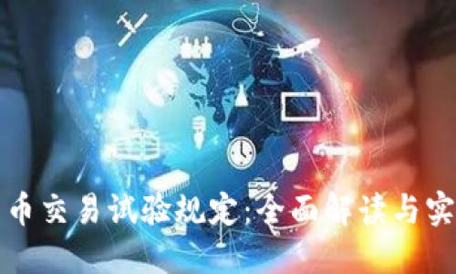 加密货币交易试验规定：全面解读与实施指南