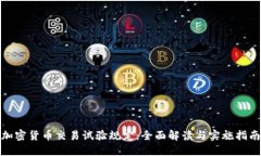 加密货币交易试验规定：全面解读与实