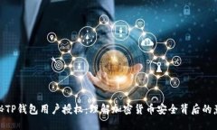 探秘TP钱包用户授权：理解加密货币安