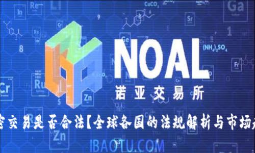 货币加密交易是否合法？全球各国的法规解析与市场趋势分析