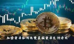加密货币如何改变美国货币支付方式