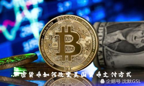 加密货币如何改变美国货币支付方式