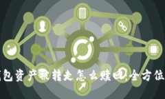 TP钱包资产被转走怎么赎回：全方位指
