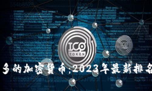 用户最多的加密货币：2023年最新排名与分析