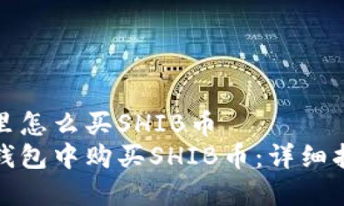 在TP钱包里怎么买SHIB币
如何在TP钱包中购买SHIB币：详细指南与技巧
