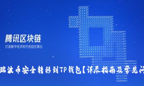 如何将瑞波币安全转移到TP钱包？详尽指南及常见问题解答