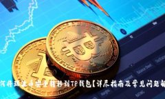 如何将瑞波币安全转移到TP钱包？详尽