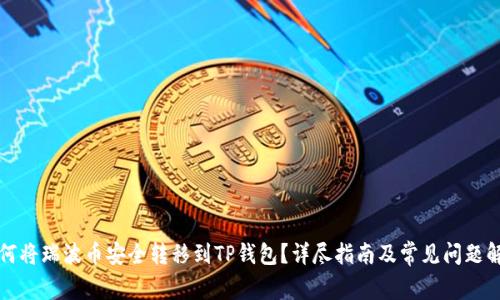 如何将瑞波币安全转移到TP钱包？详尽指南及常见问题解答