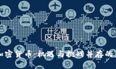 留学与加密货币：机遇与挑战并存的未