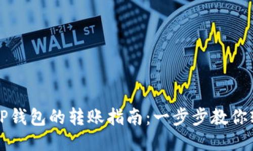 币安到TP钱包的转账指南：一步步教你轻松转账