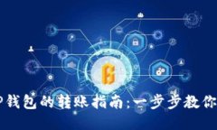 币安到TP钱包的转账指南：一步步教你