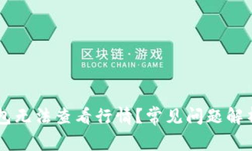 为什么TP钱包无法查看行情？常见问题解析与解决方法