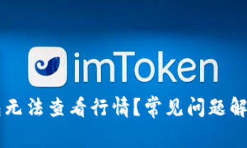 为什么TP钱包无法查看行情？常见问题解析与解决方法