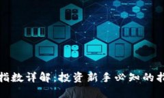 加密货币指数详解：投资新手必知的指