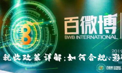 美国加密货币税收政策详解：如何合规、影响及应对措施