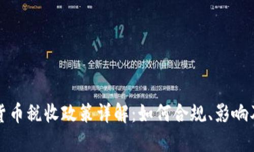美国加密货币税收政策详解：如何合规、影响及应对措施