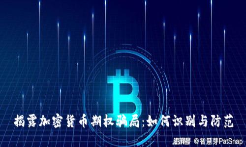 揭露加密货币期权骗局：如何识别与防范