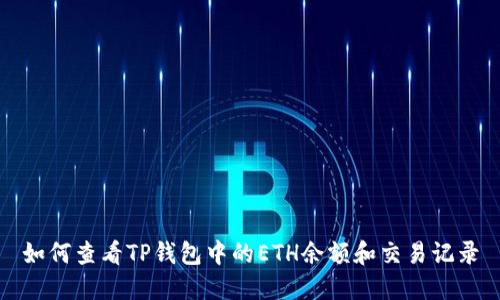如何查看TP钱包中的ETH余额和交易记录