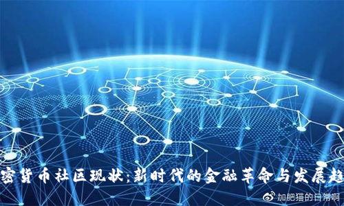 加密货币社区现状：新时代的金融革命与发展趋势