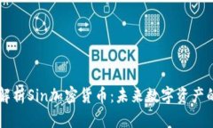 深入解析Sin加密货币：未来数字资产的