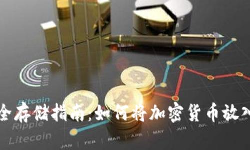 加密货币安全存储指南：如何将加密货币放入电子钱包中