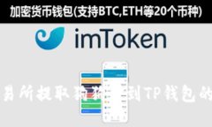 如何从交易所提取狗狗币到TP钱包的详