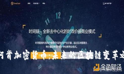 : 阿肯加密货币：未来的区块链变革之路