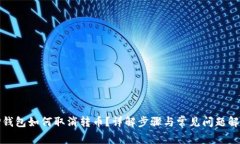 TP钱包如何取消转币？详解步骤与常见