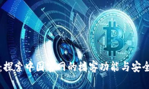 TP钱包：探索中国官网的楼客功能与安全性解析