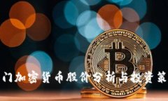 厦门加密货币股价分析与投资策略