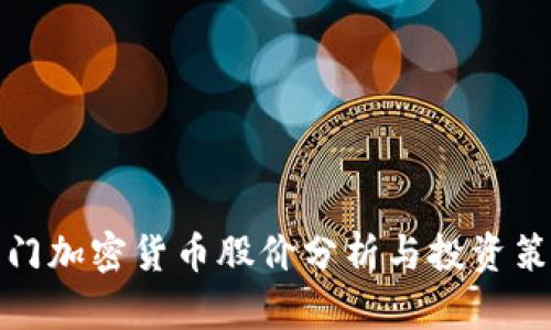 厦门加密货币股价分析与投资策略