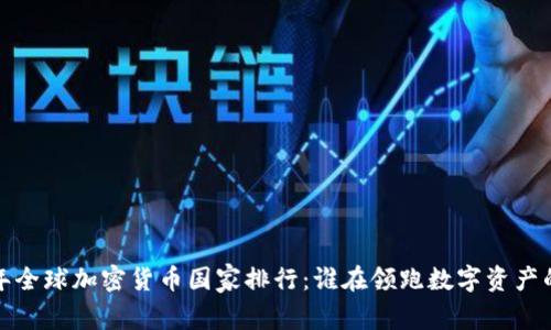 2023年全球加密货币国家排行：谁在领跑数字资产的未来？