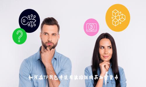 如何在TP钱包中使用波场链购买加密货币