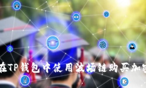 如何在TP钱包中使用波场链购买加密货币